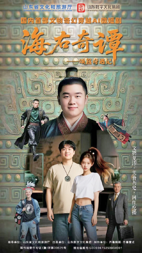 鲁产微短剧《海右奇谭》获全国优秀
