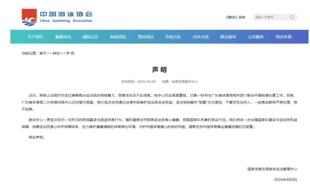 全红婵等遭受网暴 国家体育总局游泳中心发布声明
