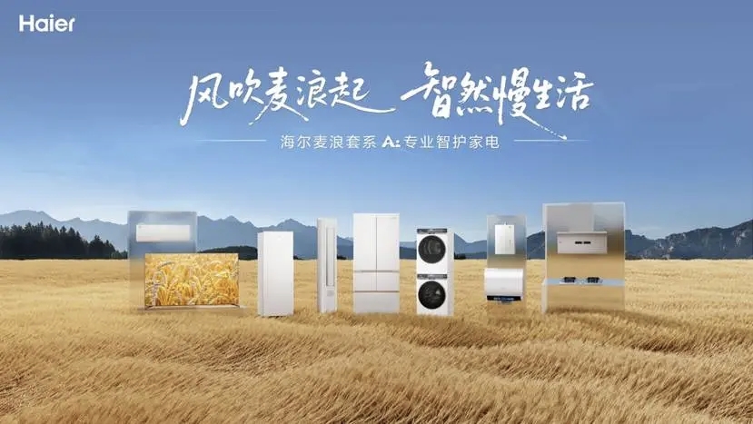 海尔麦浪套系：以科技融自然 解锁都市生活治愈密码