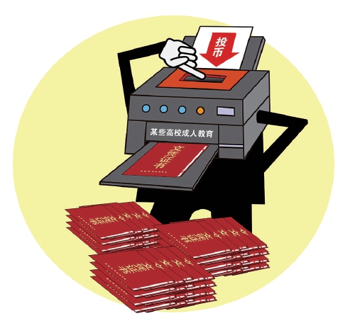 成人教育沦为“文凭批发厂”,监管去哪了?