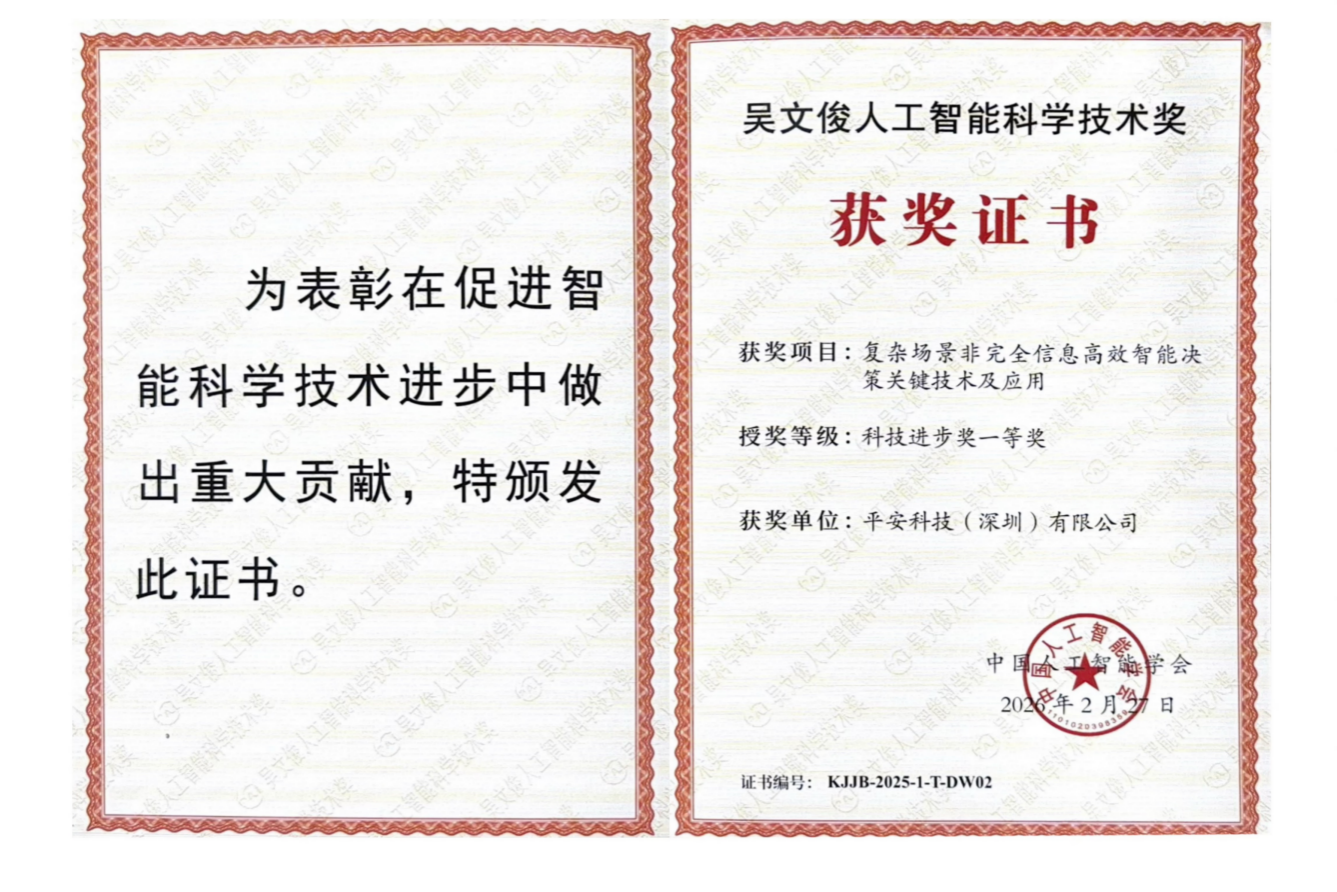 中国平安二度摘得“中国智能科学技术最高奖”