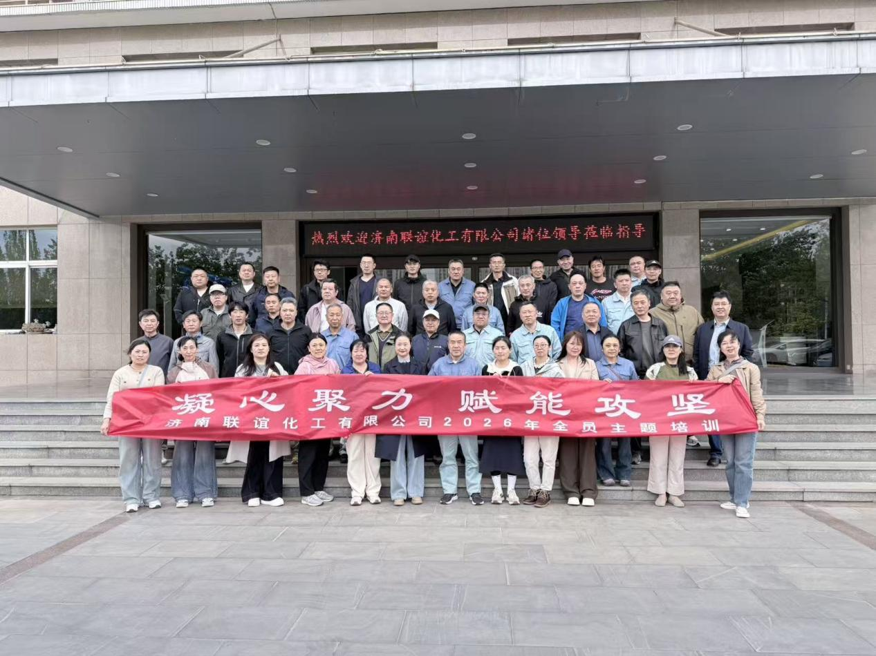 凝心聚力强根基 赋能攻坚促发展——济南联谊化工2026年全员主题培训圆满举行