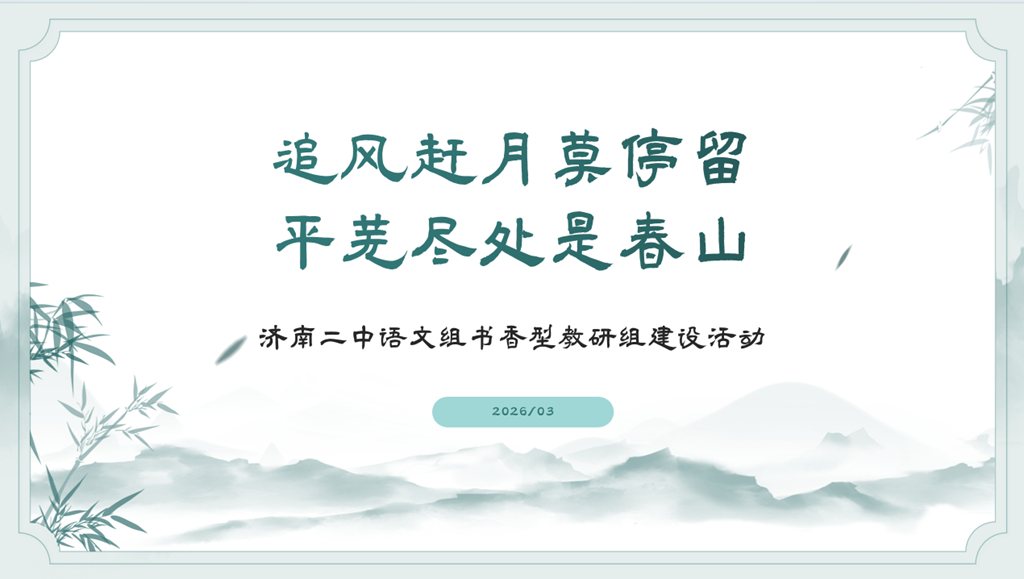 追风赶月莫停留 平芜尽处是春山 济南二中语文组推进“书香型教研组”建设