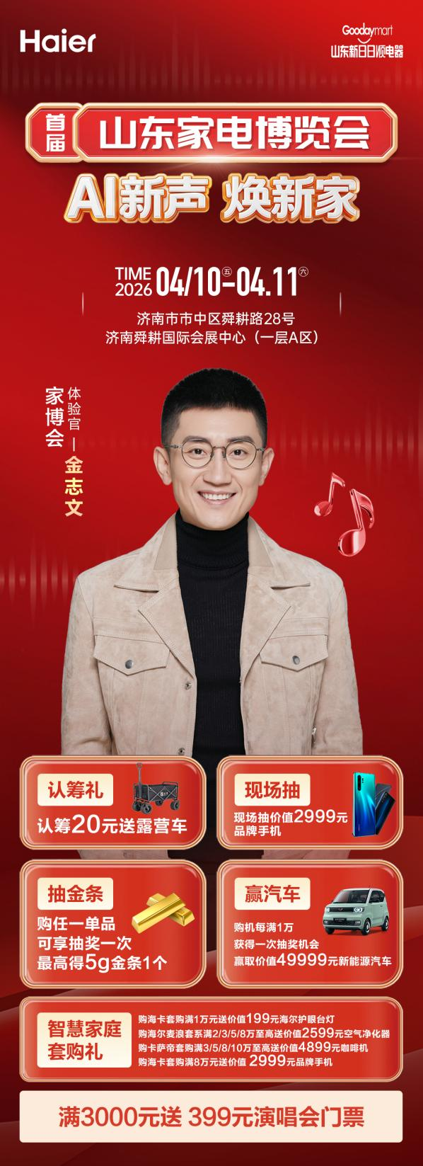首届山东家电博览会4月登陆济南舜耕，金志文邀你共赴家电狂欢