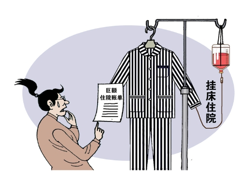 “挂床住院”该休矣