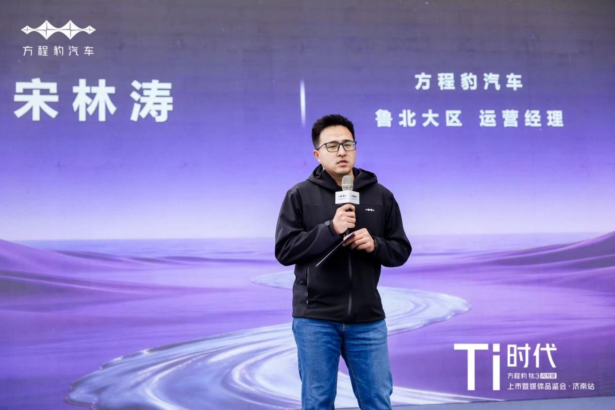 钛度启新境 方程豹钛3闪充版泉城耀目上市——“Ti时代”上市暨媒体品鉴会济南站圆满落幕