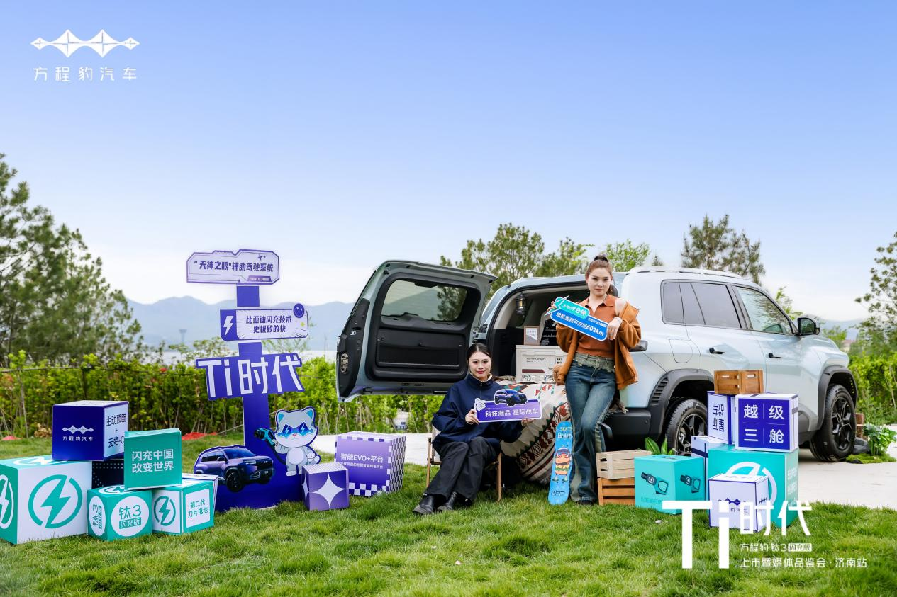 钛度启新境 方程豹钛3闪充版泉城耀目上市——“Ti时代”上市暨媒体品鉴会济南站圆满落幕
