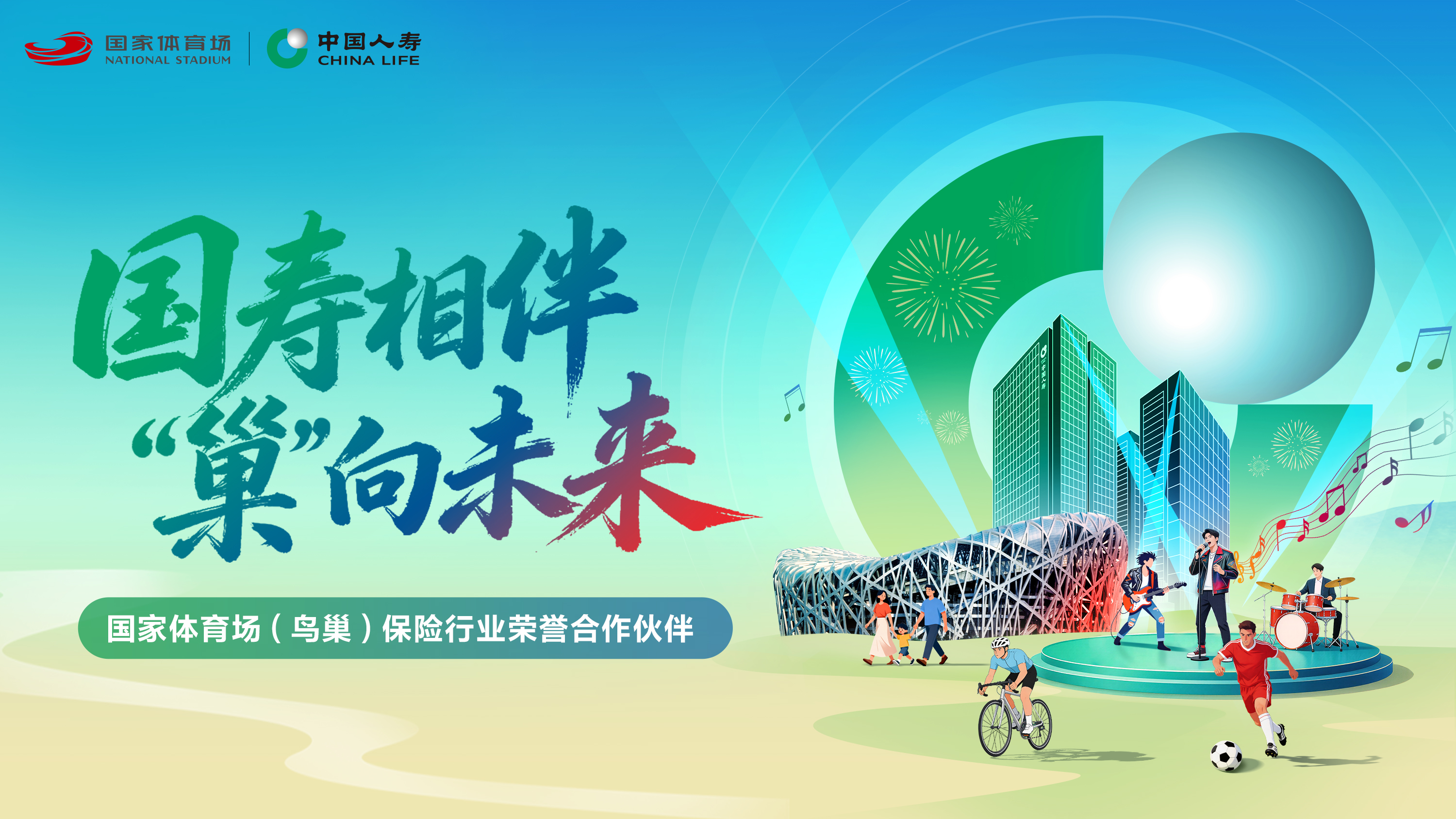 双奥地标再添重磅伙伴，中国人寿与国家体育场达成深度合作