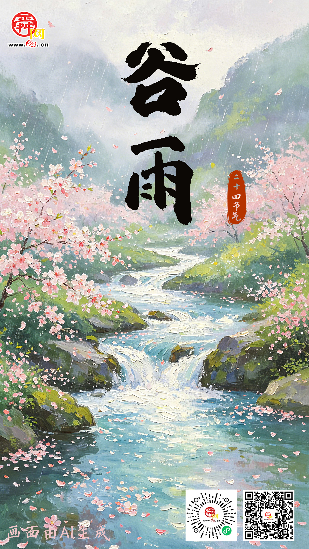 谷雨送春归 花开待夏来