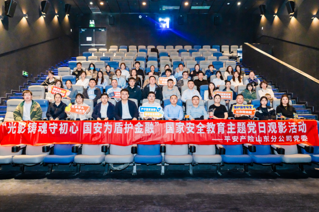 光影铸魂守初心 国安意识入人心 平安产险山东分公司开展国家安全教育日观影活动