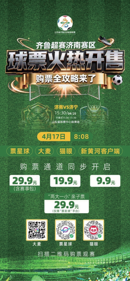 2026齐鲁超赛济南赛区揭幕战球票销售火热 单场最高票价不超过30元，29.9元/人票价含超值“大礼包”