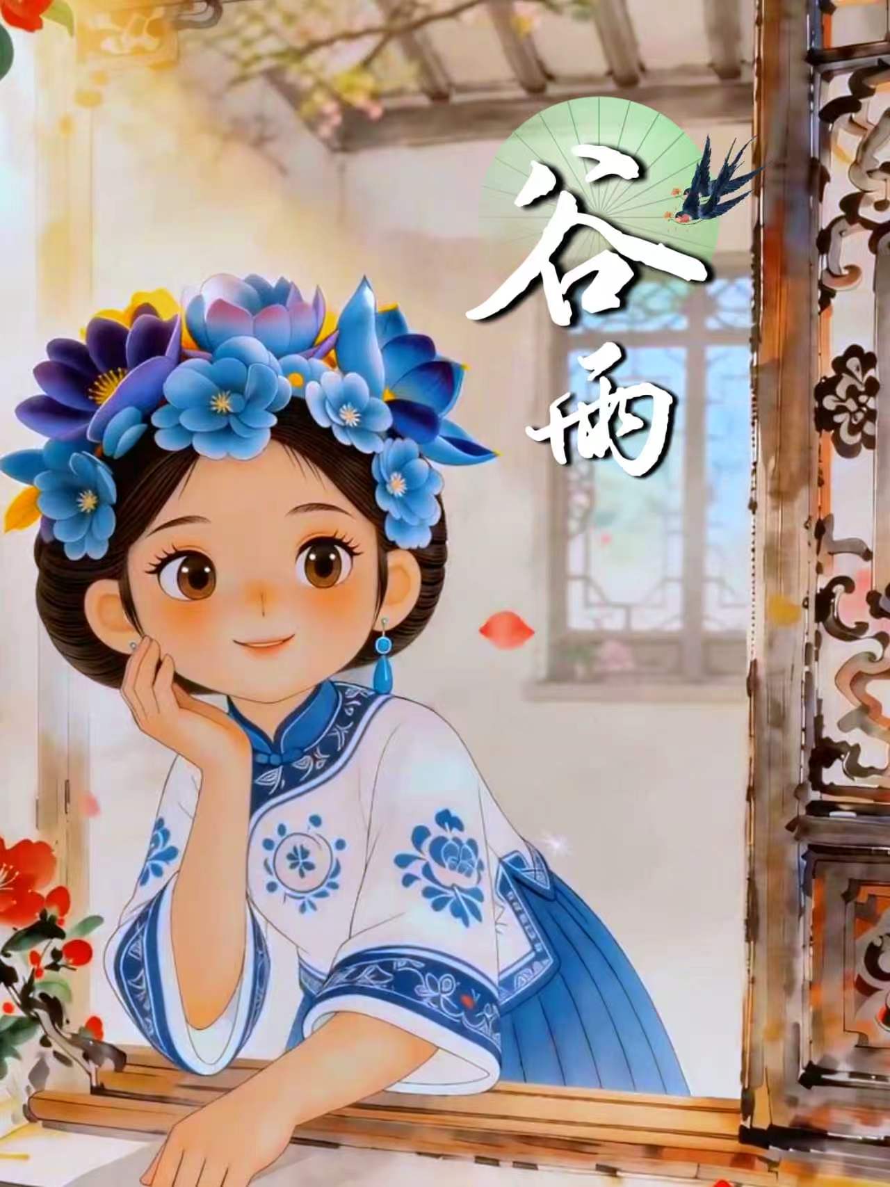 谷雨送春归 花开待夏来