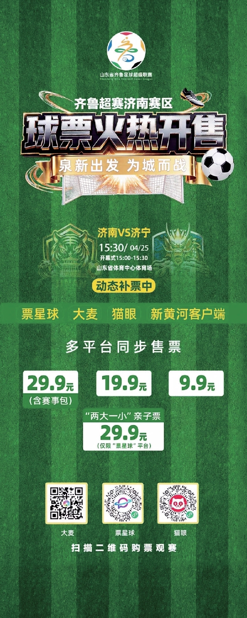齐鲁超赛济南赛区限时推出少量团体优惠票，多个平台同步开启预售