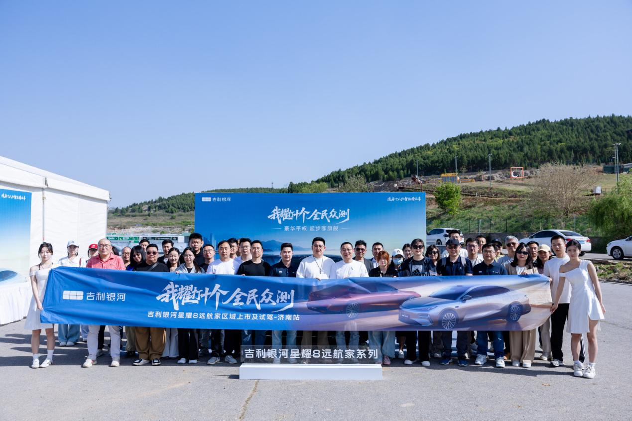 我耀打十个 全民众测——吉利银河星耀8远航家区域上市及试驾会济南站圆满收官