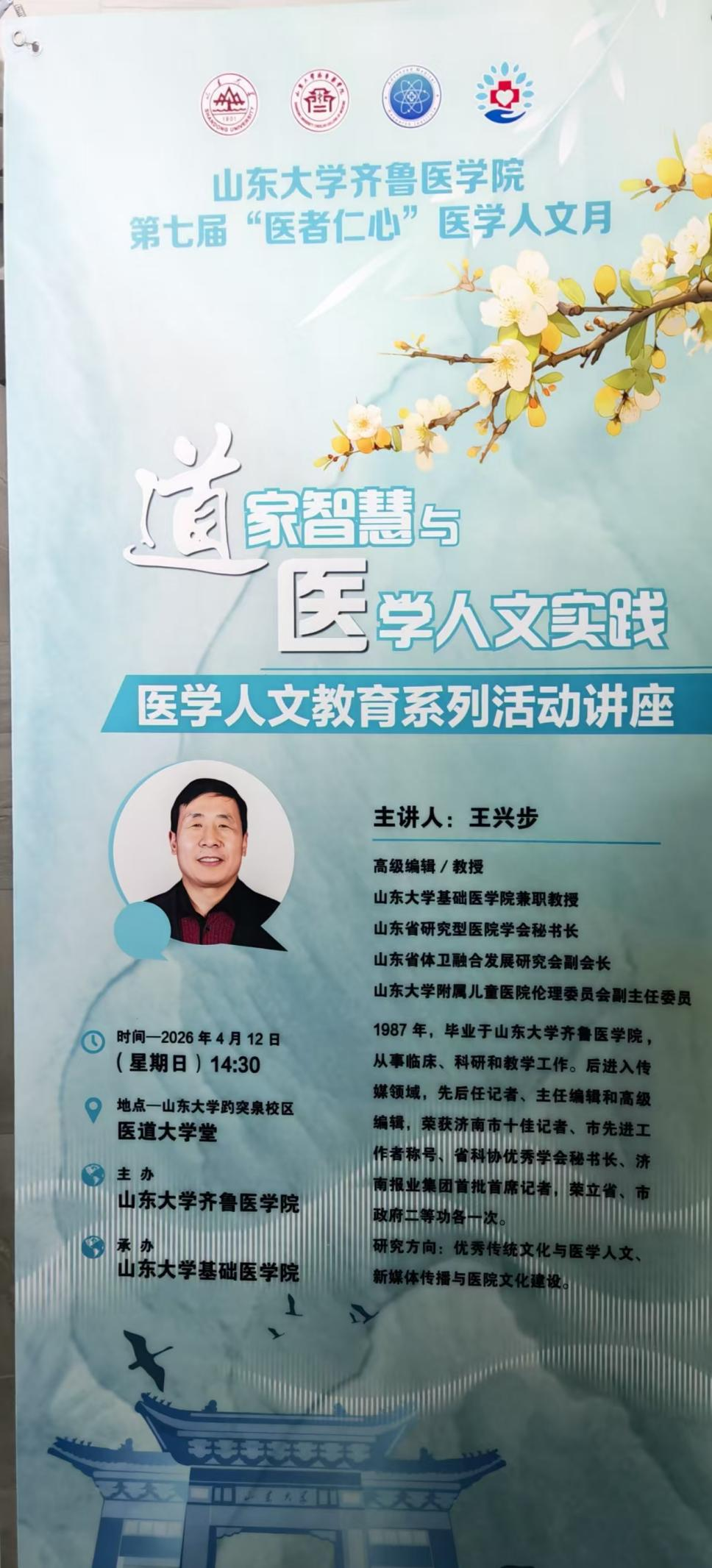 心系人文，道成大医 王兴步做客山大医道大学堂 开讲“道家智慧与医学人文实践”