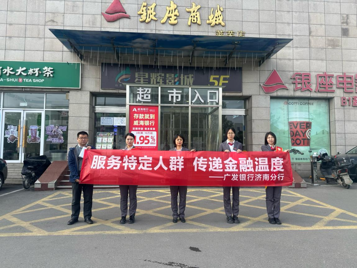 广发银行莱芜支行前往银座商城开展金融知识宣传，持续传递金融温度