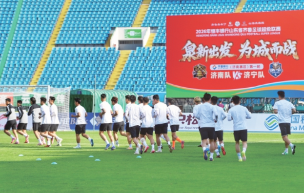 省体归来、青春碰撞“济济之战”几多期待 2026齐鲁超赛(济南赛区)揭幕战今日打响