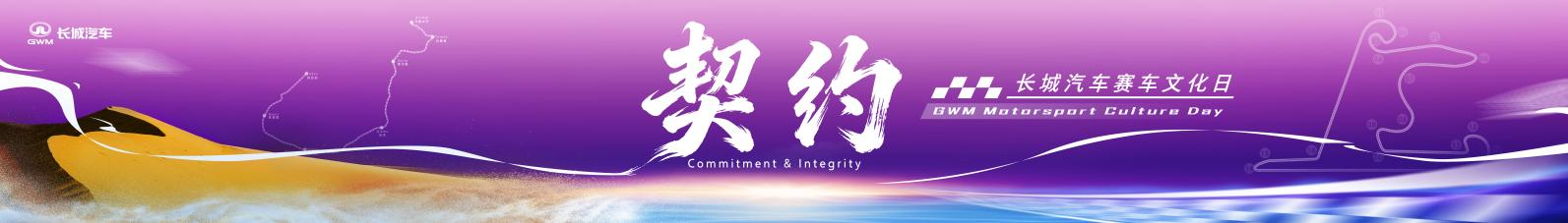 长城汽车赛车文化日启幕 助力中国汽车运动高质量发展