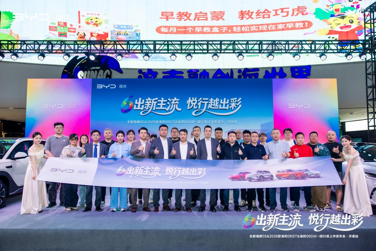 “6出新主流·悦行越出彩”——都市出行焕新，海洋四舰齐发登陆济南