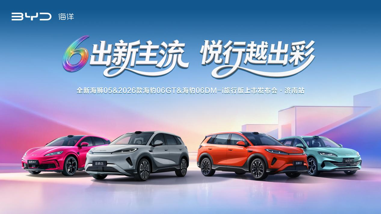 “6出新主流·悦行越出彩”——都市出行焕新，海洋四舰齐发登陆济南