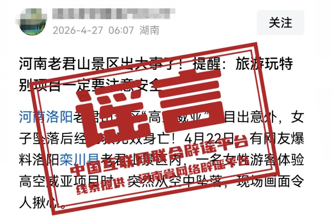 “河南老君山景区高空项目出意外致人身伤亡”系谣言