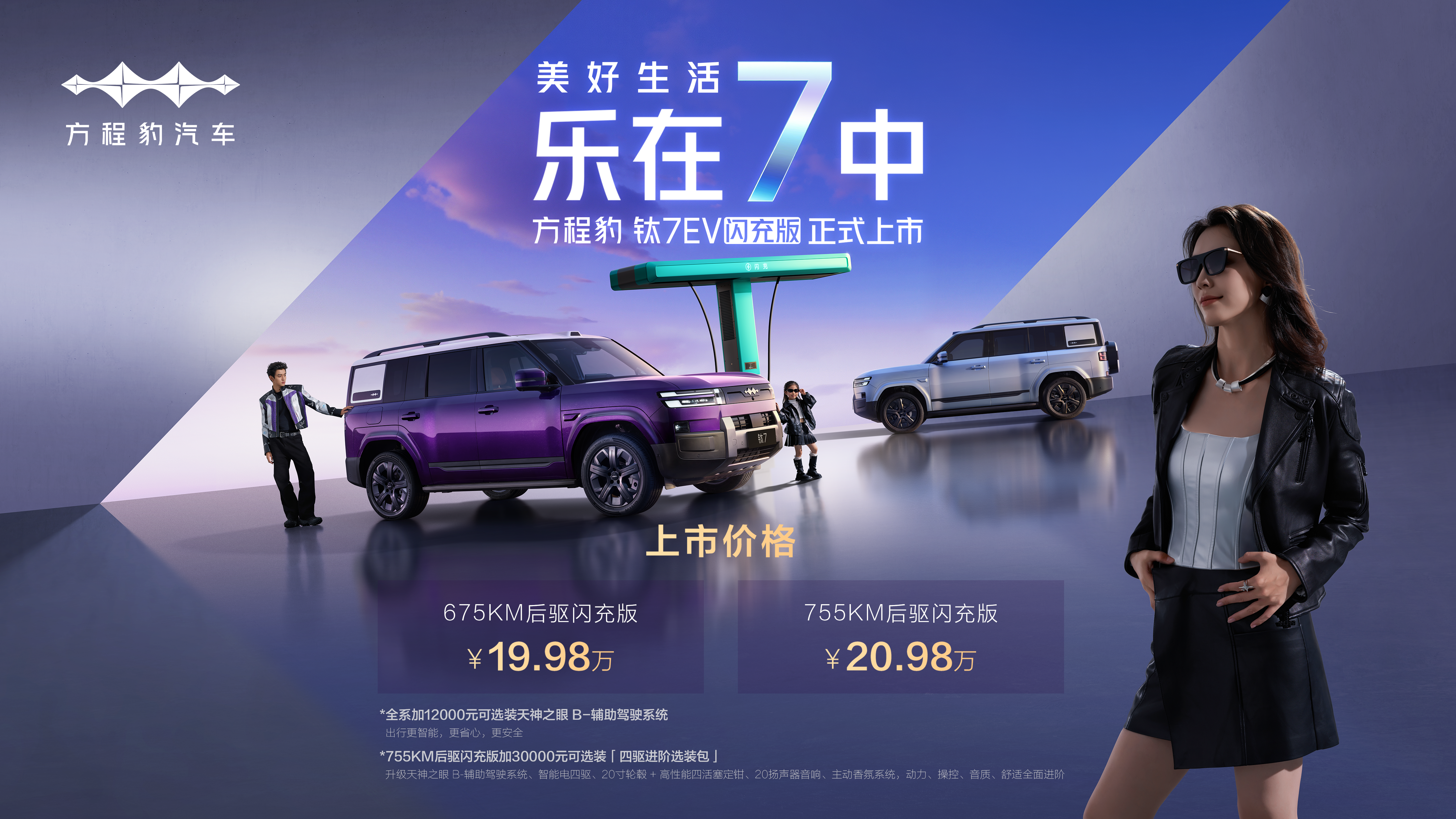 爆上加爆！方程豹钛7EV闪充版上市19.98万元起
