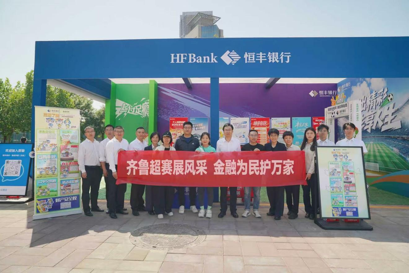 齐鲁超赛展风采 金融为民护万家 恒丰银行济南分行多城联动开展金融知识宣传活动