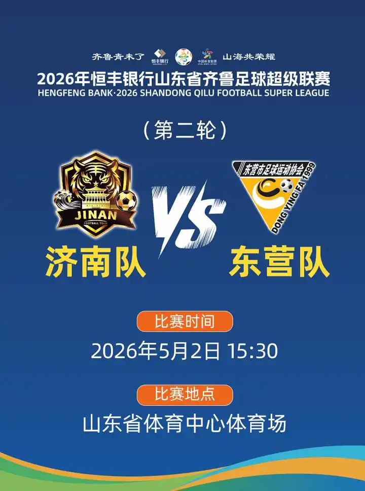 “五一”假期齐鲁超赛济南队VS东营队球票团购火热进行 限量“买十赠一”助力球迷畅享双重盛宴