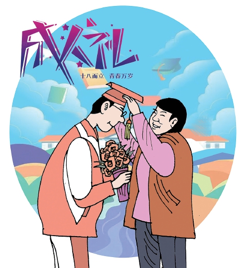 规范成人礼