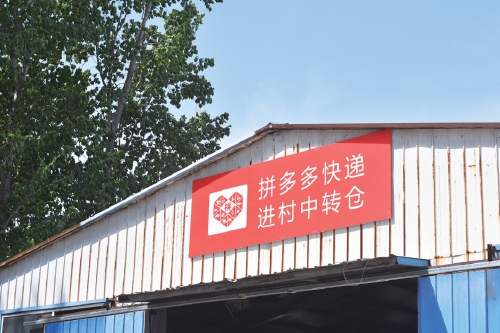 这届村民，已实现拼多多“取件自由”