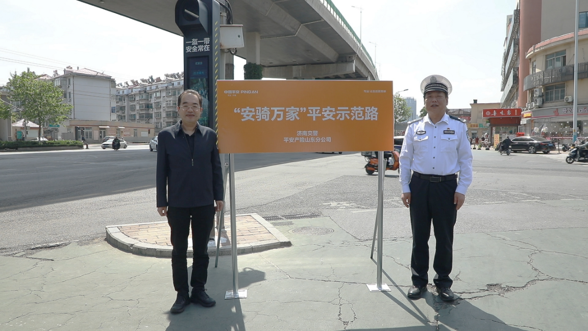 平安产险山东分公司“安骑万家”电动车风险减量行动首条示范路正式交付——路口“会说话”，一盔一带保平安