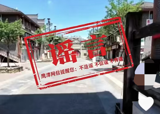 网传“耗资300个亿打造的贵溪古城，如今却空空如也”系虚假信息