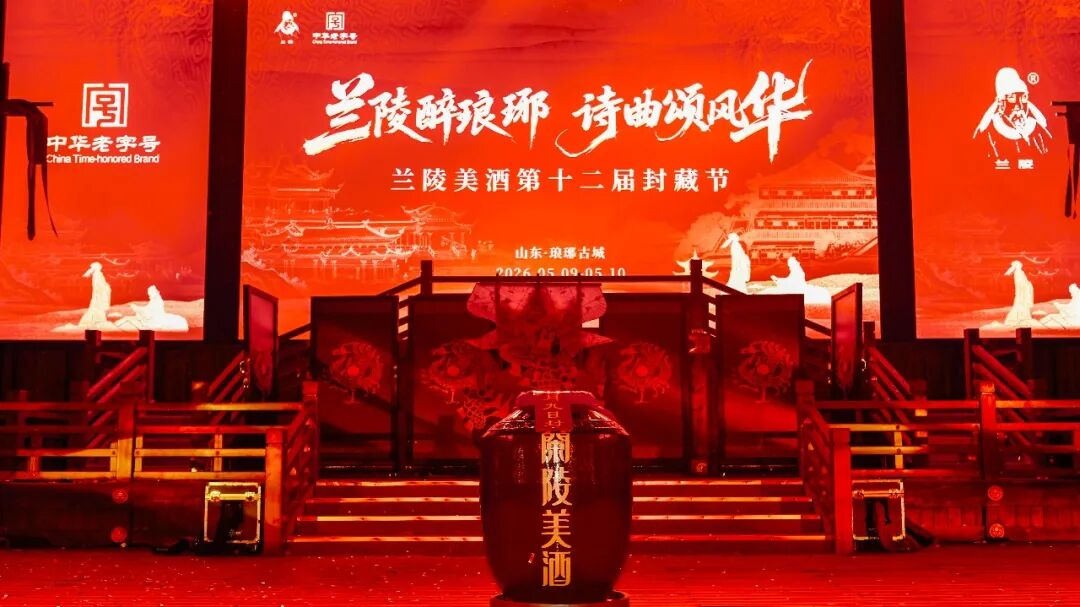 兰陵醉琅琊,诗曲颂风华|兰陵美酒第十二届封藏节圆满举办!