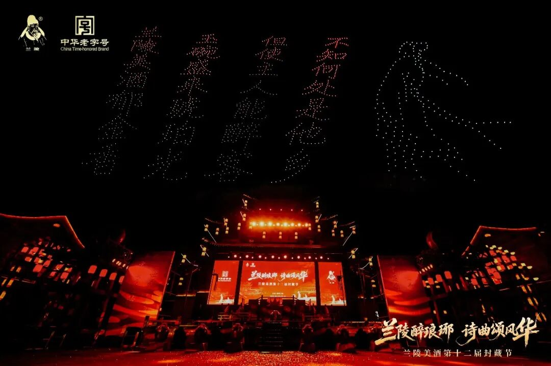 兰陵醉琅琊,诗曲颂风华|兰陵美酒第十二届封藏节圆满举办!
