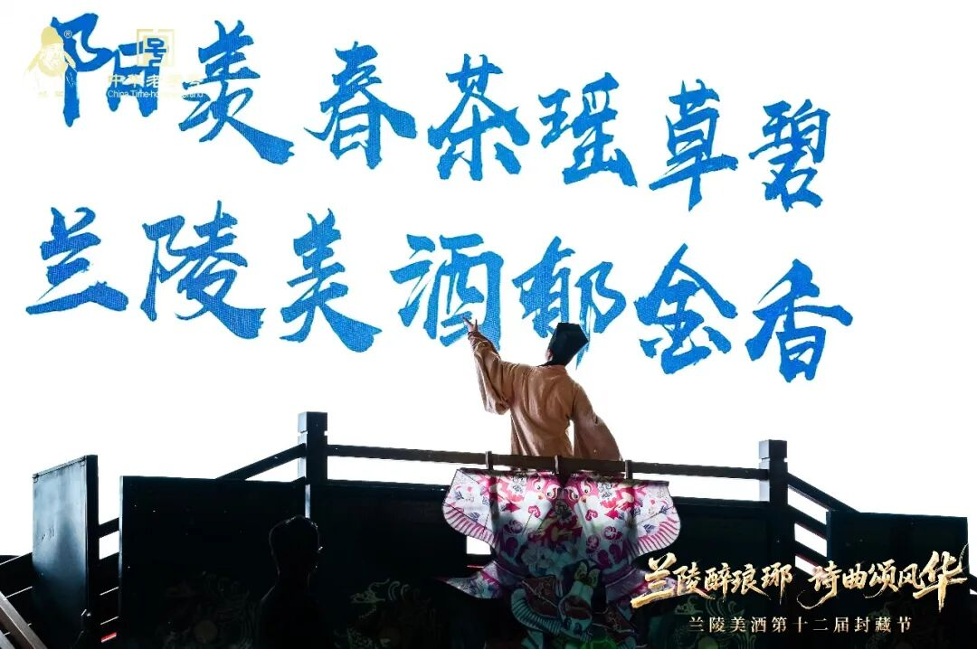 兰陵醉琅琊,诗曲颂风华|兰陵美酒第十二届封藏节圆满举办!