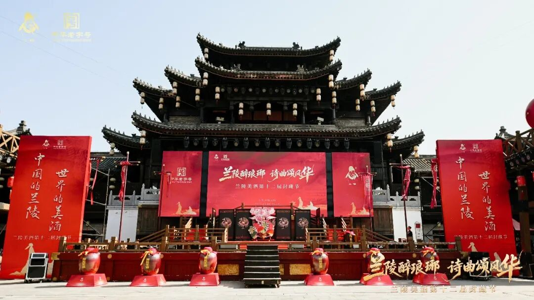 兰陵醉琅琊,诗曲颂风华|兰陵美酒第十二届封藏节圆满举办!