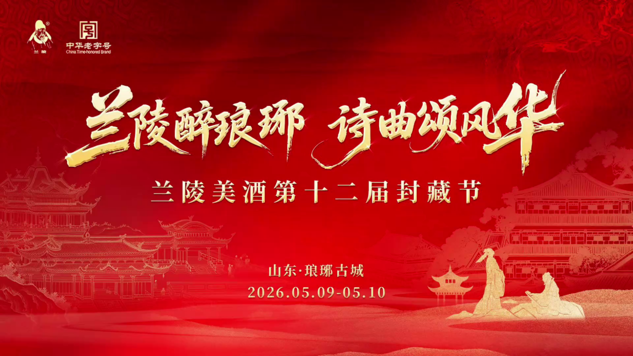 兰陵醉琅琊,诗曲颂风华|兰陵美酒第十二届封藏节圆满举办!