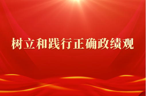 树立和践行正确政绩观