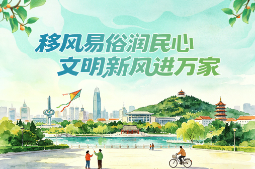 移风易俗润民心 文明新风进万家