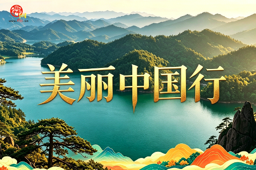 美丽中国行