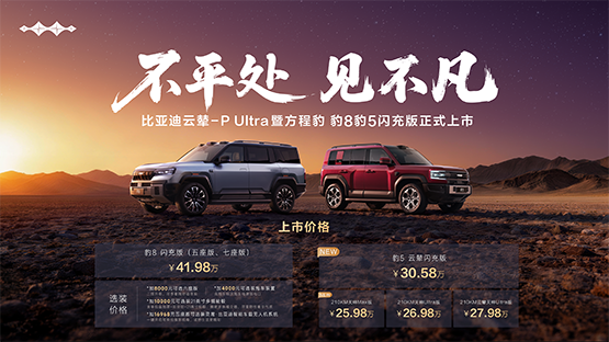 方程豹豹8豹5闪充版上市，首搭首发比亚迪云辇-P Ultra