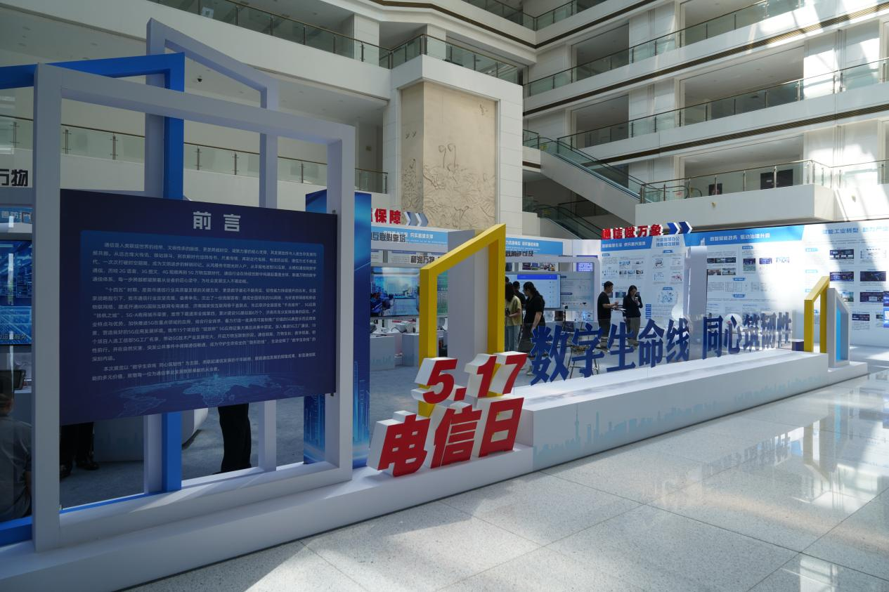 数字生命线筑牢强基 韧性新泉城智启未来 济南“5·17”世界电信日主题展彰显行业担当