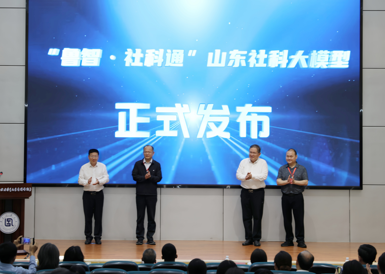 人工智能与哲学社会科学创新发展会议暨山东社科大模型发布会在齐鲁工业大学（山东省科学院）召开