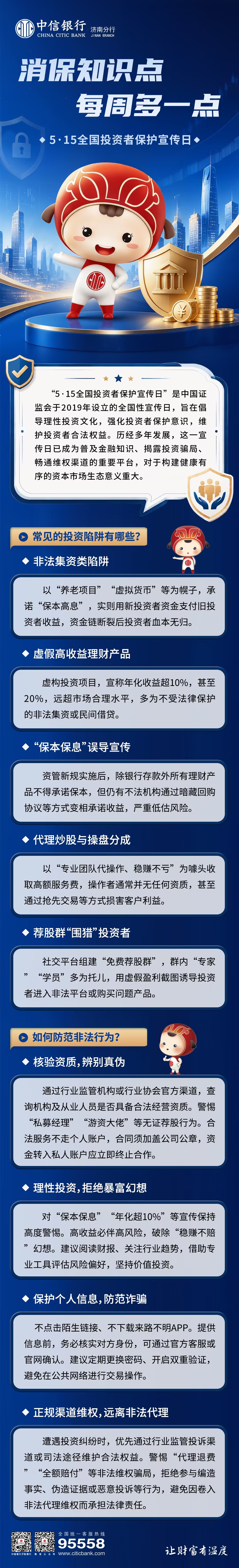 中信银行济南分行金融知识多一点——防范投资陷阱