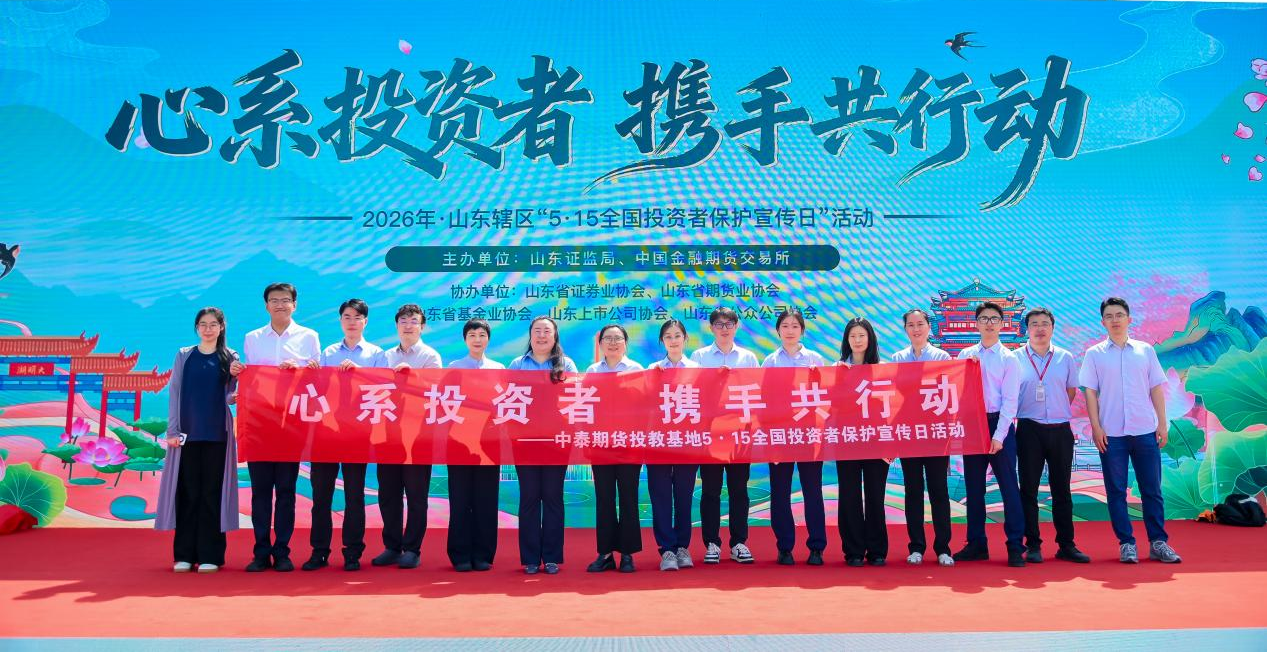 心系投资者，携手共行动——中泰期货参加5·15全国投资者保护宣传日活动