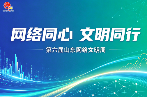 第六届山东网络文明周