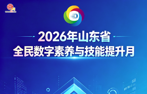 2026年山东省全民数字素养与技能提升月