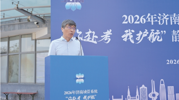 多方联动为学子逐梦保驾护航 2026年济南城管系统“你赴考我护航”静音服务月启动 