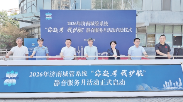 多方联动为学子逐梦保驾护航 2026年济南城管系统“你赴考我护航”静音服务月启动 