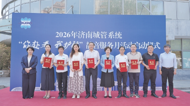 多方联动为学子逐梦保驾护航 2026年济南城管系统“你赴考我护航”静音服务月启动 